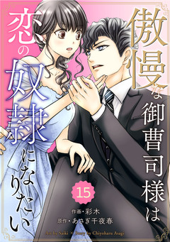 comic Berry’s傲慢な御曹司様は恋の奴隷になりたい 15巻