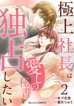 極上社長は愛しの秘書を独占したい 2巻