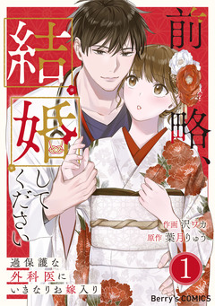 前略、結婚してください～過保護な外科医にいきなりお嫁入り～ 1巻
