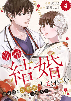 comic Berry’s前略、結婚してください～過保護な外科医にいきなりお嫁入り～ 4巻
