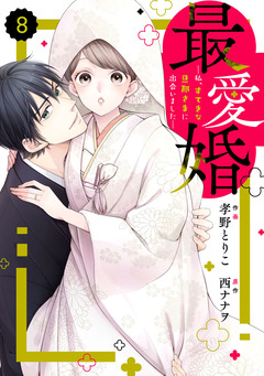 comic Berry’s最愛婚―私、すてきな旦那さまに出会いました― 8巻