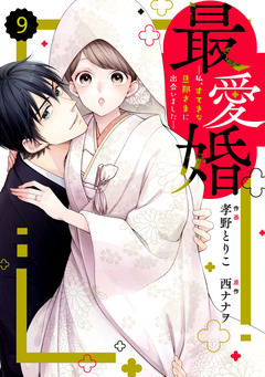 comic Berry’s最愛婚―私、すてきな旦那さまに出会いました― 9巻