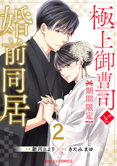 極上御曹司と【期間限定】婚前同居 2巻