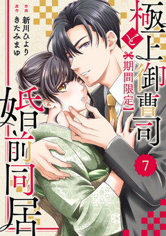 comic Berry’s極上御曹司と【期間限定】婚前同居 7巻