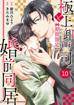 comic Berry’s極上御曹司と【期間限定】婚前同居 10巻