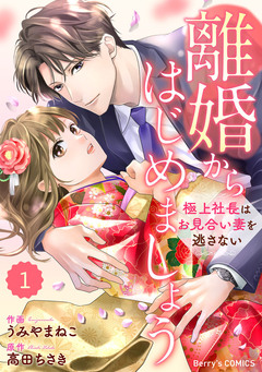 comic Berry’s離婚からはじめましょうー極上社長はお見合い妻を逃さないー 1巻