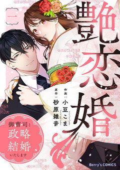 艶恋婚～御曹司と政略結婚いたします～ 1巻
