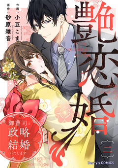 艶恋婚～御曹司と政略結婚いたします～ 2巻