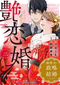 艶恋婚～御曹司と政略結婚いたします～ 3巻