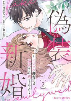 偽装新婚～イジワル御曹司の溺愛からは逃げられない～ 2巻