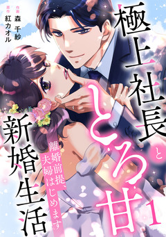 離婚前提、夫婦はじめます~極上社長ととろ甘新婚生活~ 1巻