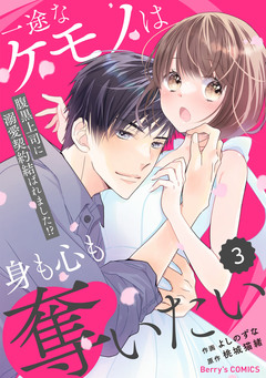 comic Berry’s一途なケモノは身も心も奪いたい～腹黒上司に溺愛契約結ばれました!?～ 3巻