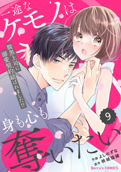 comic Berry’s一途なケモノは身も心も奪いたい～腹黒上司に溺愛契約結ばれました!?～ 9巻