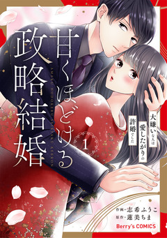 甘くほどける政略結婚～大嫌いな人は愛したがりの許婚でした～ 1巻