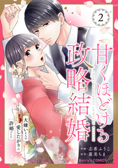 甘くほどける政略結婚～大嫌いな人は愛したがりの許婚でした～ 2巻