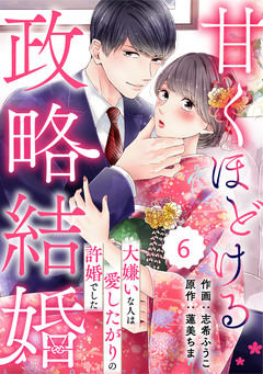 comic Berry’s甘くほどける政略結婚～大嫌いな人は愛したがりの許婚でした～ 6巻