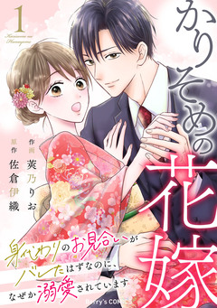 かりそめの花嫁~身代わりのお見合いがバレたはずなのに、なぜか溺愛されています~ 1巻