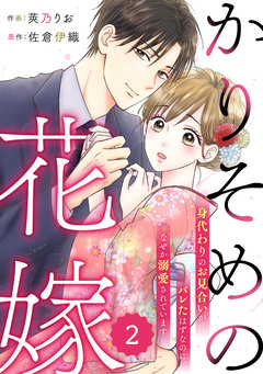 comic Berry’sかりそめの花嫁～身代わりのお見合いがバレたはずなのに、なぜか溺愛されています～ 2巻