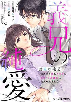 義兄の純愛～初めての恋もカラダも、エリート弁護士に教えられました～ 2巻