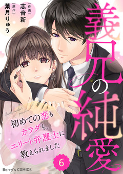 comic Berry’s義兄の純愛～初めての恋もカラダも、エリート弁護士に教えられました～ 6巻