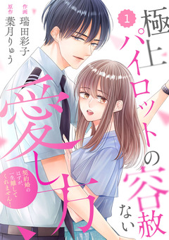 comic Berry’s極上パイロットの容赦ない愛し方～契約婚のはずが、一生離してくれません!～ 1巻