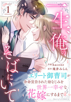 一生、俺のそばにいて~エリート御曹司が余命宣告された幼なじみを世界一幸せな花嫁にするまで~ 1巻