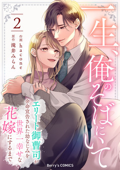 一生、俺のそばにいて~エリート御曹司が余命宣告された幼なじみを世界一幸せな花嫁にするまで~ 2巻