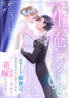 一生、俺のそばにいて~エリート御曹司が余命宣告された幼なじみを世界一幸せな花嫁にするまで~ 3巻