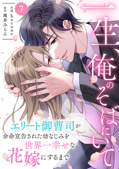comic Berry’s一生、俺のそばにいて～エリート御曹司が余命宣告された幼なじみを世界一幸せな花嫁にするまで～ 7巻