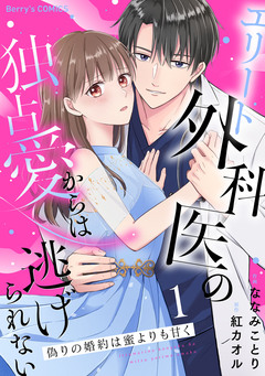 偽りの婚約は蜜よりも甘く～エリート外科医の独占愛からは逃げられない～ 1巻