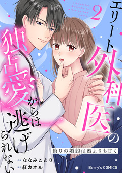 偽りの婚約は蜜よりも甘く～エリート外科医の独占愛からは逃げられない～ 2巻