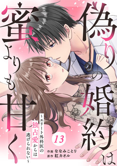 comic Berry’s偽りの婚約は蜜よりも甘く～エリート外科医の独占愛からは逃げられない～ 13巻