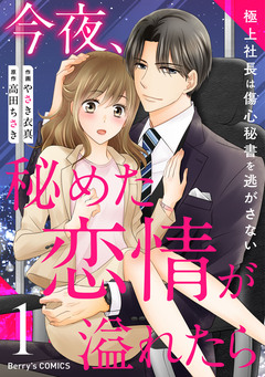 今夜、秘めた恋情が溢れたら～極上社長は傷心秘書を逃がさない～ 1巻
