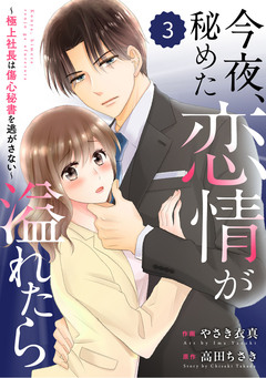comic Berry’s今夜、秘めた恋情が溢れたら～極上社長は傷心秘書を逃がさない～ 3巻