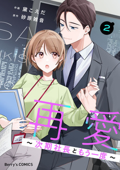 再愛～次期社長ともう一度～ 2巻