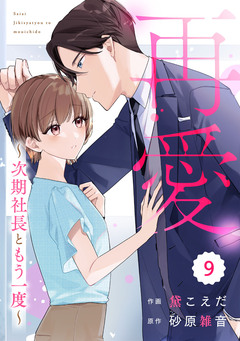 comic Berry’s再愛～次期社長ともう一度～ 9巻