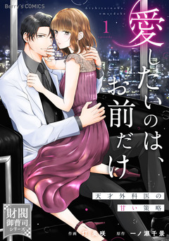 愛したいのは、お前だけ~天才外科医の甘い策略~ 1巻