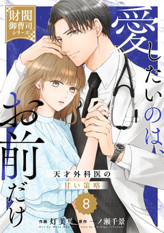 comic Berry’s愛したいのは、お前だけ～天才外科医の甘い策略～【財閥御曹司シリーズ】 8巻