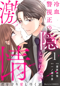 君を守り愛し尽くす～冷血警視正の隠しきれない激情～ 1巻