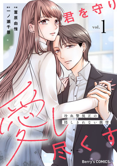 君を守り愛し尽くす~冷血警視正の隠しきれない激情~ 1巻