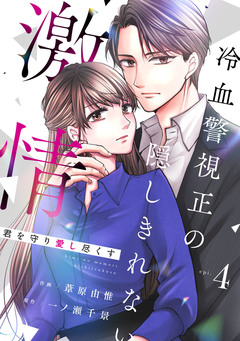 comic Berry’s君を守り愛し尽くす～冷血警視正の隠しきれない激情～ 4巻