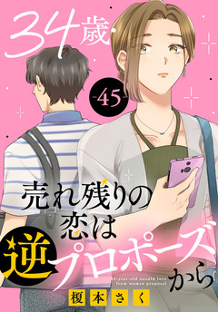 34歳・売れ残りの恋は逆プロポーズから 45巻