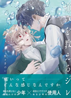 痛みを教えるジレ 1巻