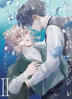 痛みを教えるジレ 2巻
