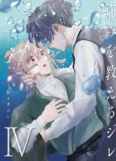 痛みを教えるジレ 4巻