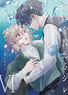 痛みを教えるジレ 6巻