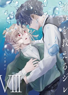痛みを教えるジレ 8巻