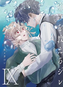 痛みを教えるジレ 9巻