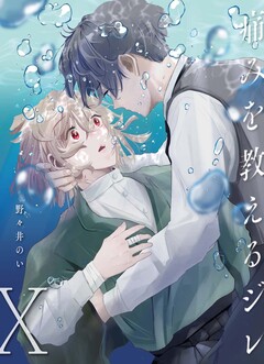 痛みを教えるジレ 10巻