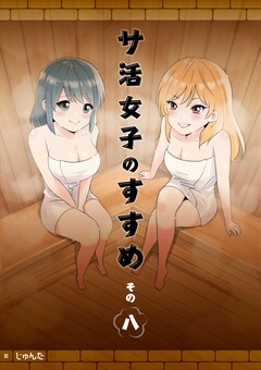 サ活女子のすすめ 8巻